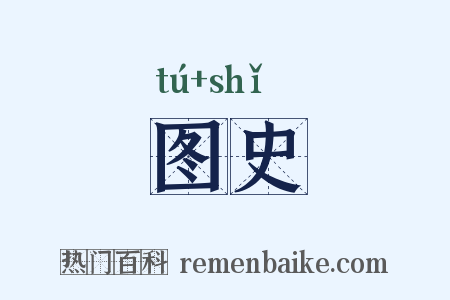 图史是什么意思的图片
